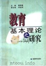 教育基本理论之研究  1978-1995（1998 PDF版）