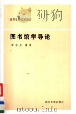 高等学校文科教材  图书馆学导论（1988年03月第1版 PDF版）