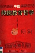 中国传统教育哲学 1996 PDF电子版封面 7534327938 于述胜,于建福著