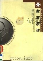 全国高等教育自学考试指定教材 小学教育专业(专科)教育原理 第2版 1999 PDF电子版封面 7300028209 全国高等教育自学考试指导委员会组编;柳海民主编