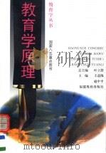 教育学原理 1998 PDF电子版封面 7533422783 中国教育学会教育学研究会编;王道俊,扈中平主编