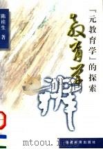 “教育学”辨 “元教育学”的探索 1998 PDF电子版封面 7533422929 陈桂生著
