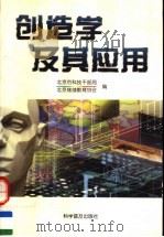 创造学及其应用（1998 PDF版）