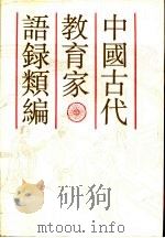 中国古代教育家语录类编 1988 PDF电子版封面 7532006107 顾树森编著