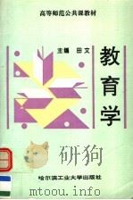 教育学 1997 PDF电子版封面 7560312004 田文主编;尚益公,王志有副主编