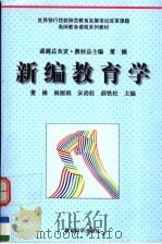 新编教育学（1998 PDF版）