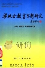 梁披云教育思想研究 1994 PDF电子版封面 7561509448 陈觉万等主编