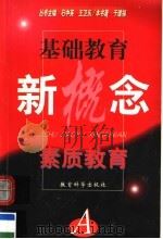 素质教育 1999 PDF电子版封面 7504118761 于建福著
