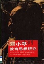 邓小平教育思想研究 1992 PDF电子版封面 7533810031 张健主编;吴畏副主编