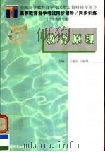 高等教育自学考试同步辅导·同步训练  小学教育专业  教育原理（ PDF版）