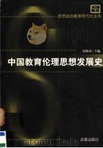 中国教育伦理思想发展史 1998 PDF电子版封面 7801432126 钱焕琦主编;刘云林副主编