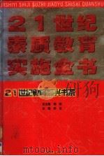 21世纪素质教育实施全书 上 1999 PDF电子版封面 7800174530 柳斌总主编;舒达主编