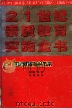 21世纪素质教育实施全书  下（1999 PDF版）