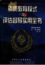 素质教育模式与评估督导实用全书 上 1998 PDF电子版封面 7800782697 冯克诚,舒达主编