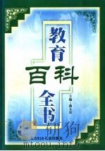 教育百科全书  第1卷（1999.02 PDF版）