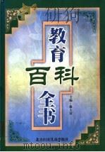 教育百科全书  第2卷（1999 PDF版）
