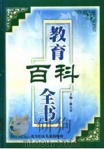 教育百科全书  第3卷（1999 PDF版）