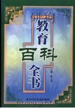 教育百科全书  第4卷（1999.02 PDF版）