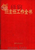 班主任工作全书 1997 PDF电子版封面 7800112616 王宝祥等主编