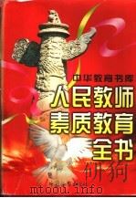 人民教师素质教育全书 1998 PDF电子版封面 7800865355 彭诗琅主编