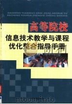高等院校信息技术教学与课程优化整合指导手册  第1卷（ PDF版）