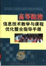 高等院校信息技术教学与课程优化整合指导手册  第2卷（ PDF版）