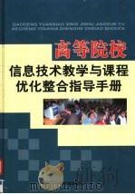 高等院校信息技术教学与课程优化整合指导手册  第3卷（ PDF版）