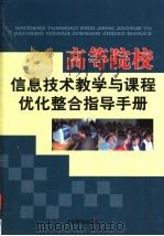 高等院校信息技术教学与课程优化整合指导手册 第4卷 PDF电子版封面 7885053021 刘俞铭主编