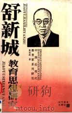 舒新城教育思想研究 1994 PDF电子版封面 7538236066 崔运武著