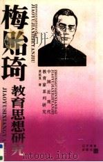 梅贻琦教育思想研究 1994 PDF电子版封面 7538236074 黄延复著