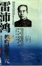 雷沛鸿教育思想研究 1994 PDF电子版封面 7538236058 韦善美,程刚著