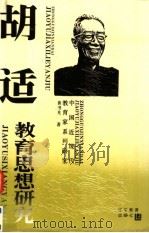 胡适教育思想研究（1994 PDF版）