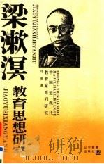 梁漱溟教育思想研究（1994 PDF版）