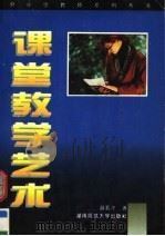 课堂教学艺术（1993 PDF版）