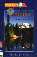 声像媒体技术 1998 PDF电子版封面 750801491X 汤永建等编著