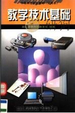 教学技术基础   1997  PDF电子版封面  7303045074  国家教委师范教育司组编 
