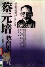 蔡元培教育思想研究   1994  PDF电子版封面  7538236384  金林祥著 
