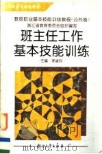 教师职业基本技能训练教程  公共卷  班主任工作基本技能训练（1995 PDF版）