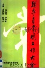 辅导员常规工作大全 1997 PDF电子版封面 7313018657 沈家祺等主编