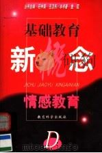 情感教育 1999 PDF电子版封面 7504118753 石中英,王卫东丛书主编;鱼霞本书著