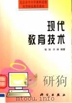 现代教育技术 1995 PDF电子版封面 7030050878 张旭,许林编著