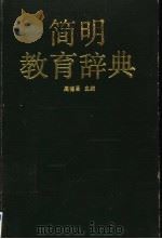 简明教育辞典 1992 PDF电子版封面 7536102119 周德昌主编;江月孙副主编