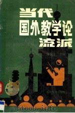 当代国外教学论流派 1990 PDF电子版封面 7533405854 吴文侃主编