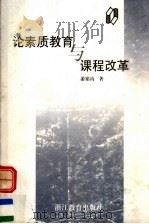 论素质教育与课程改革 1998 PDF电子版封面 7533829417 游铭钧著