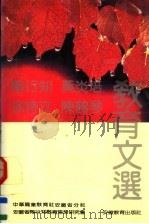 陶行知、黄炎培、徐特立、陈鹤琴教育文选 1992 PDF电子版封面 7533611179 中华职业教育社安徽省分社,安徽省陶行知教育思想研究会编