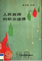 人民教师的职业道德 1987 PDF电子版封面 7538300821 龚乐进主编