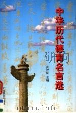 中华历代德育名言选 1997 PDF电子版封面 7540636491 黄智显主编