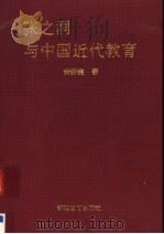 张之洞与中国近代教育 1991 PDF电子版封面 7533409302 黄新宪著