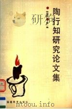陶行知研究论文集  第1集   1991  PDF电子版封面  7533408233  陆维特著 