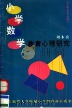 小学数学教育心理研究（1998 PDF版）